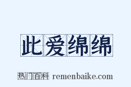 此爱绵绵是什么意思的图片